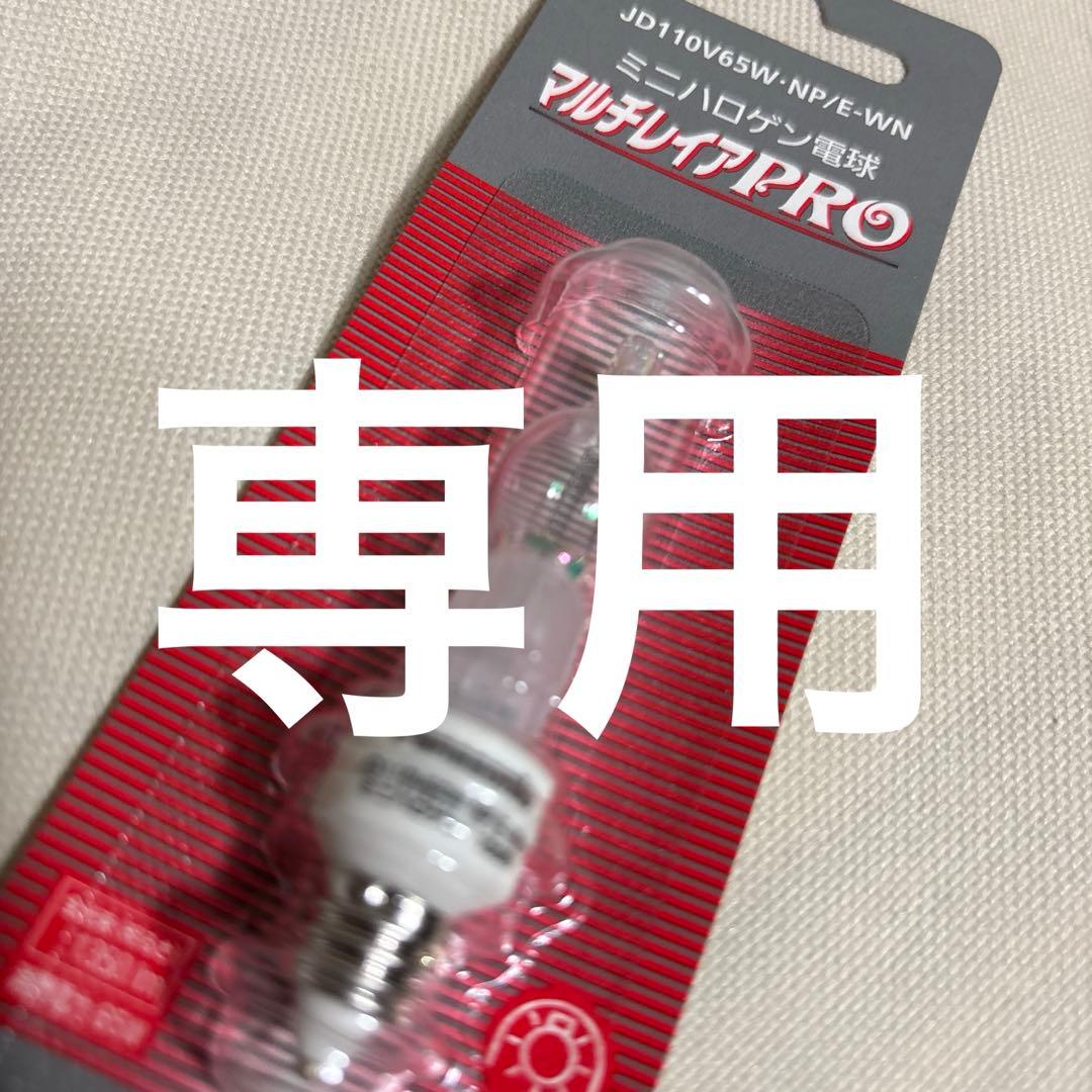 専用 Panasonic ミニハロゲン電球 JD110V65W - メルカリ