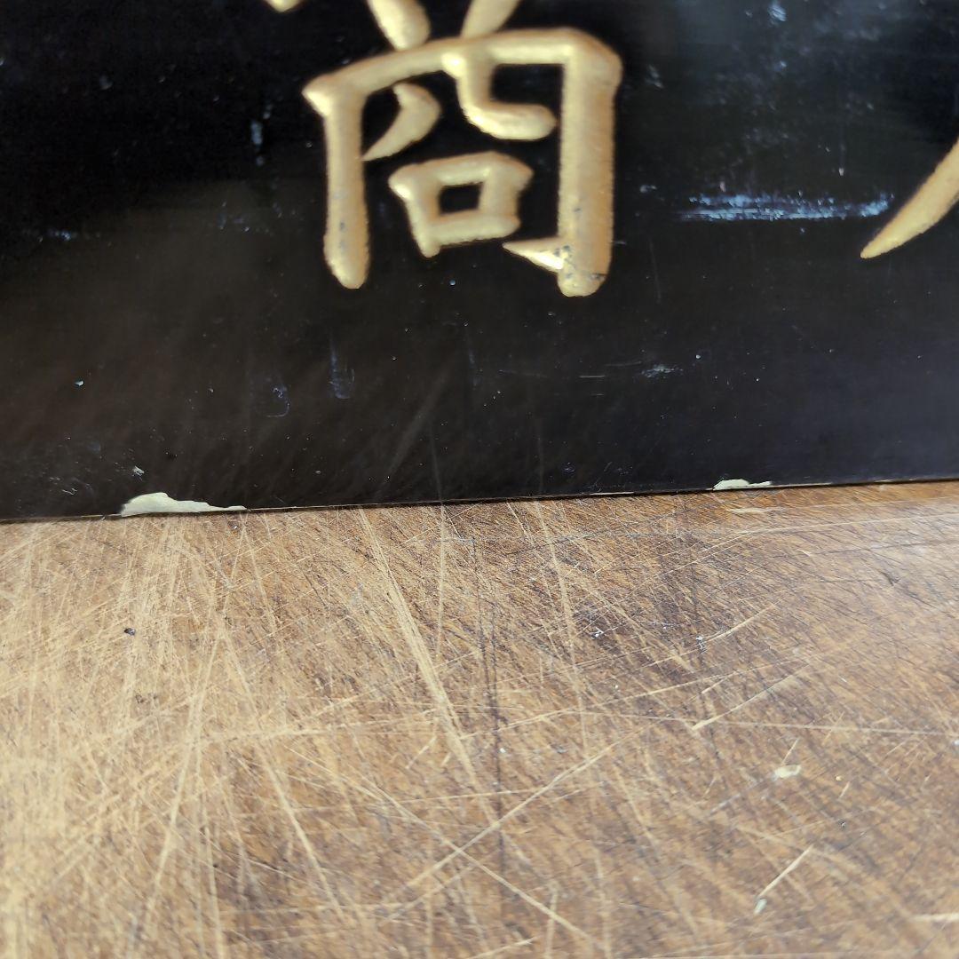 住友化成肥料 販売元　益田森治商店 木看板