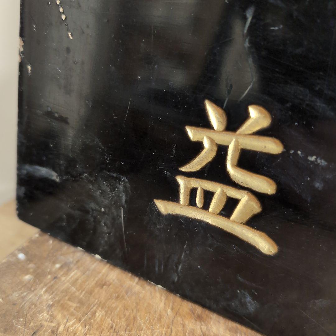 住友化成肥料 販売元　益田森治商店 木看板