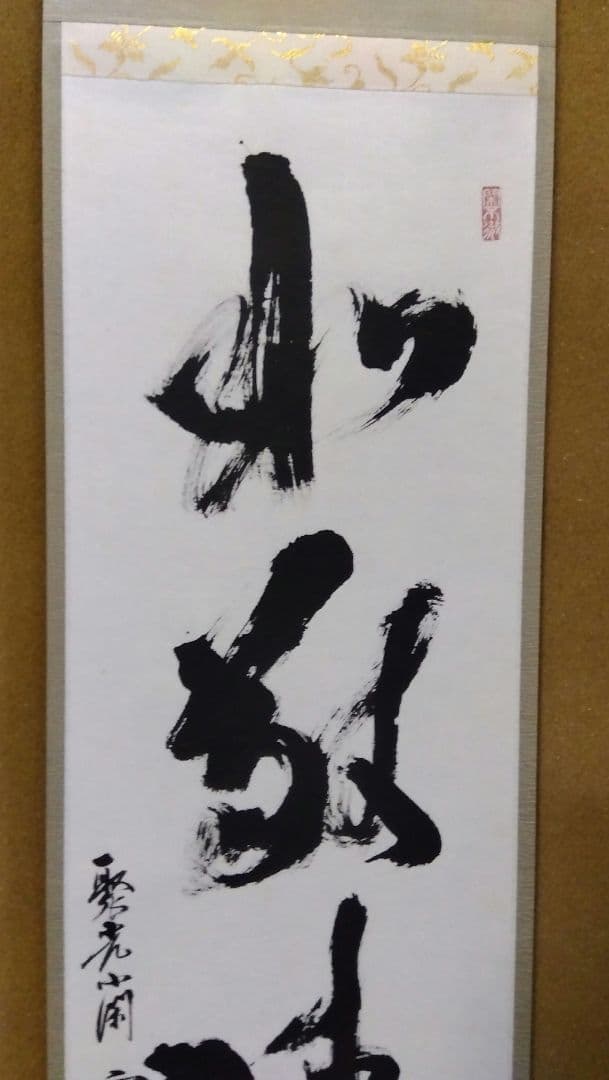 茶道具 掛軸 禅語 一行 大徳寺 聚光院 小野澤寛海 和敬清寂 裏