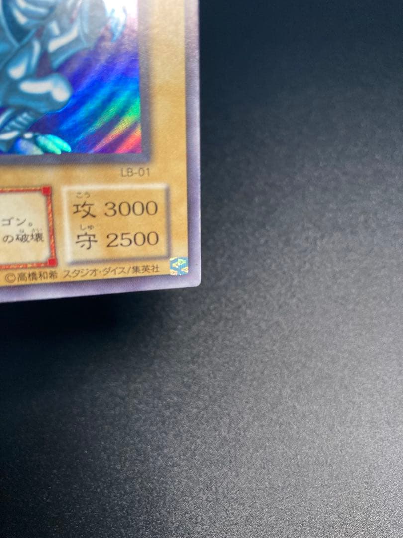 【美品】ホログラムエラー　青眼の白龍 LB-01 ブルーアイズホワイトドラゴン