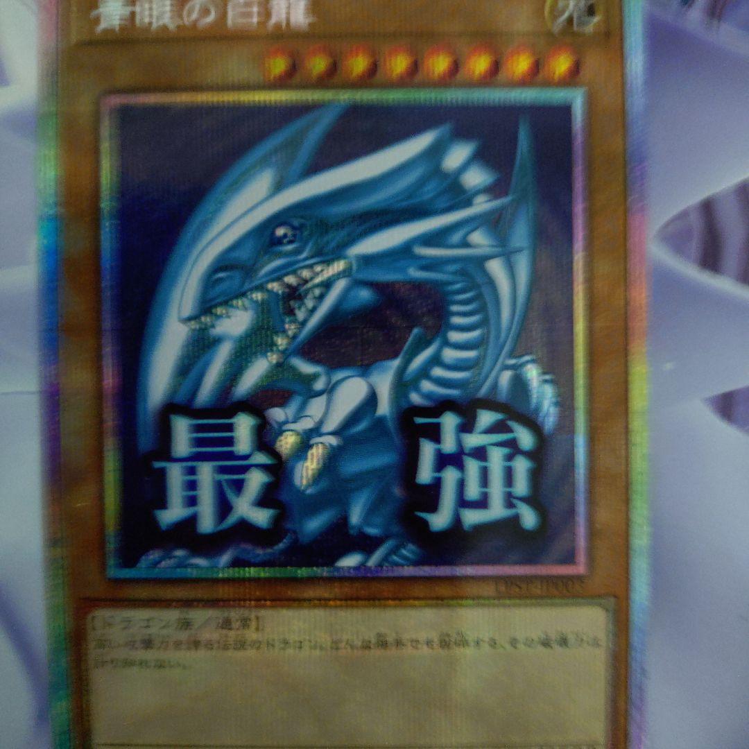 遊戯王ブルーアイズホワイトドラゴンプリシクプリズマSTAMP EDITION