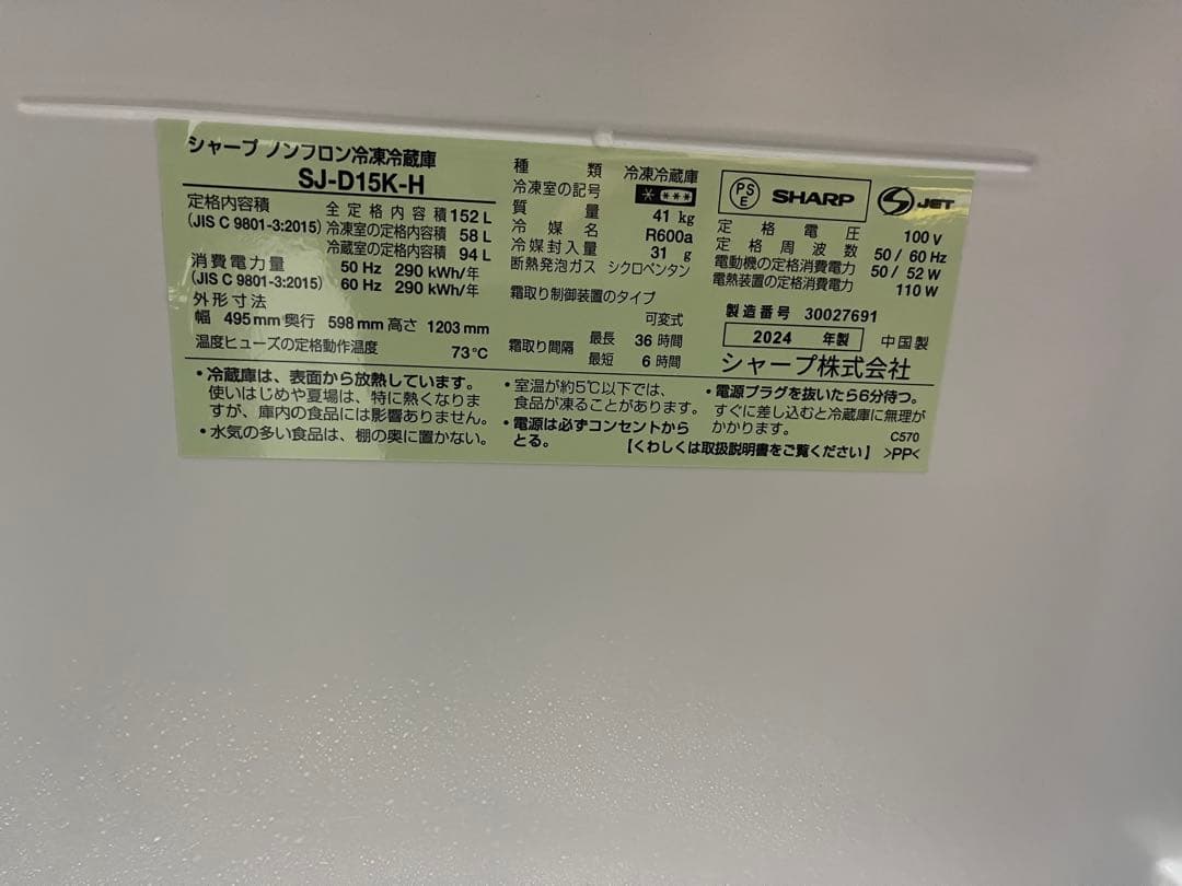 【美品】2024年製 SHARP 冷蔵庫 SJ-D15K-H 152L T