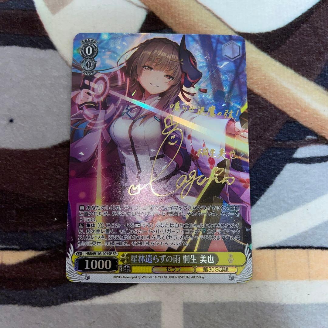 星林遣らずの雨 桐生 美也 SP サイン ヘブンバーンズレッド