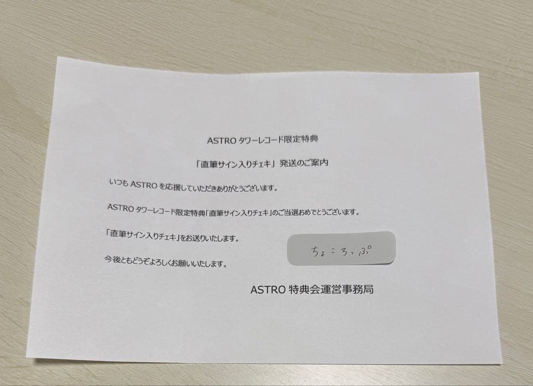 ASTRO MJ 直筆サイン入りチェキ