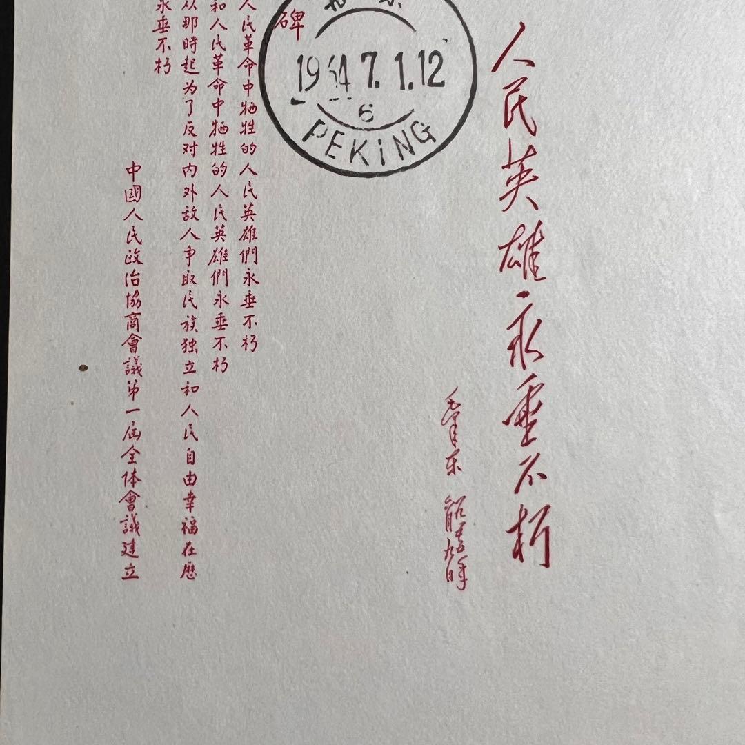 美品】中国切手 紀47 人民英雄記念碑 小型シート