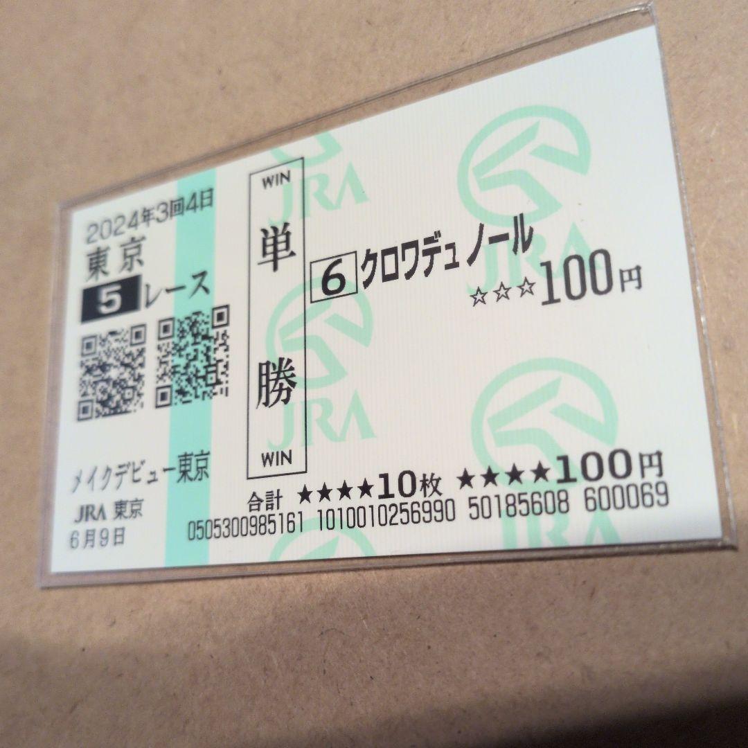 クロワデュノール 新馬戦 現地的中単勝馬券 期限切れ 換金不可 - メルカリ