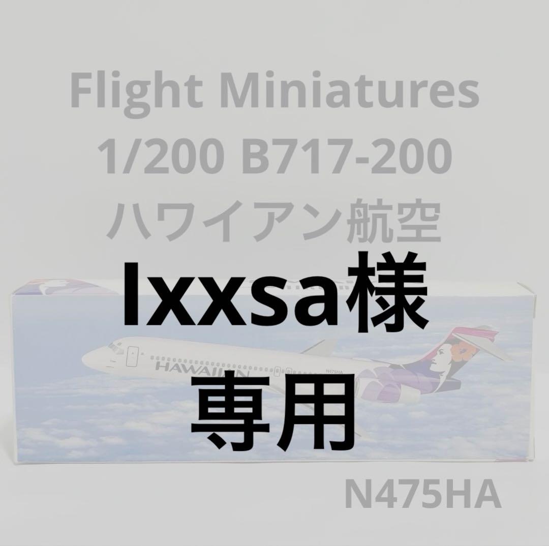 Flight Miniatures 1/200 B717-200 ハワイアン航空 - メルカリ