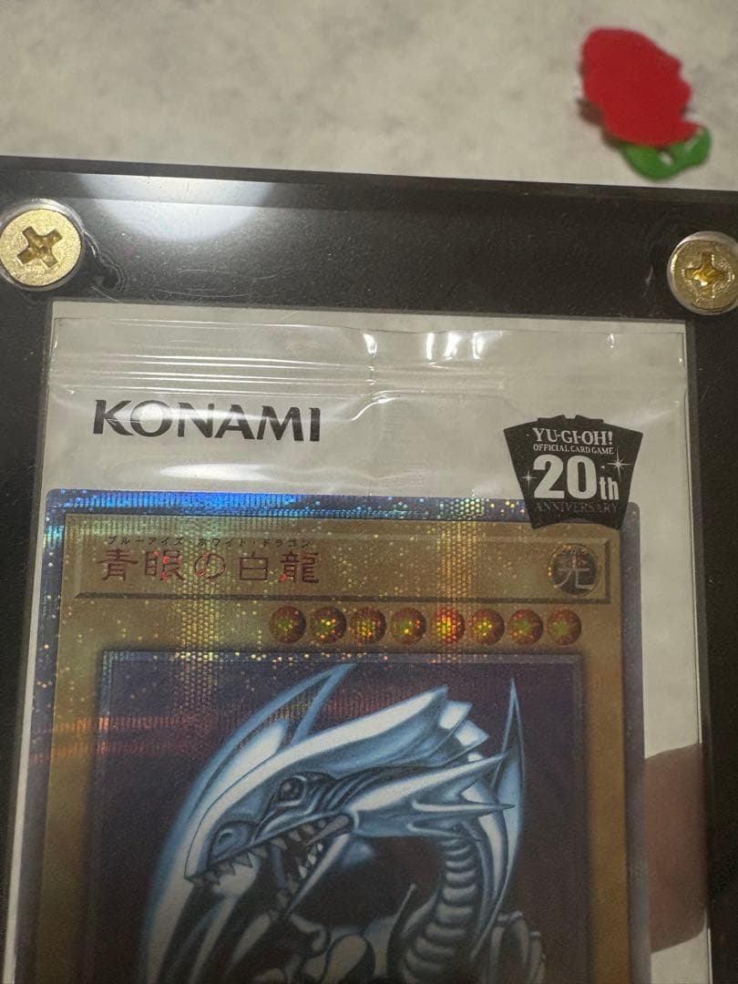 青眼の白龍 20周年記念 未開封
