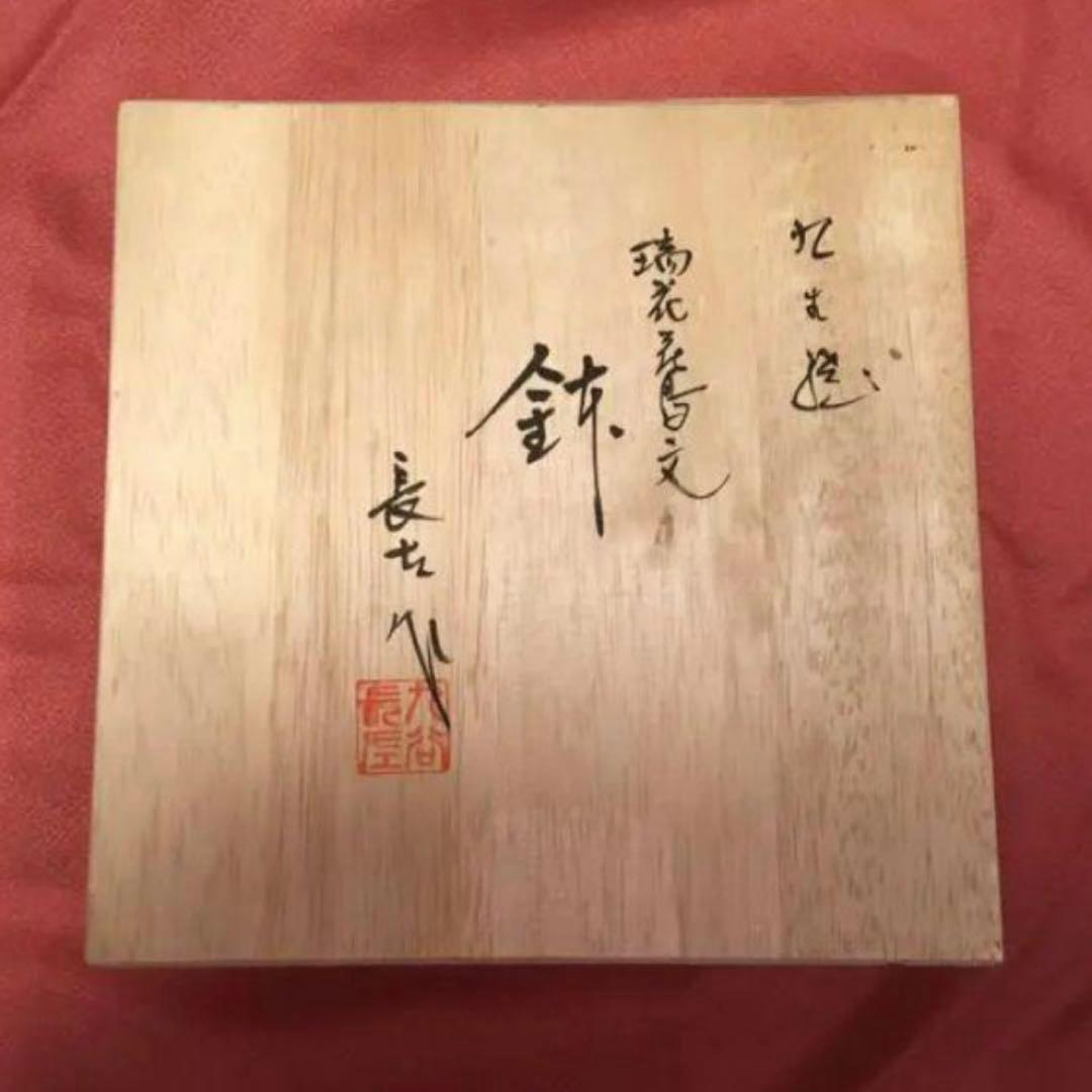 宮内庁御用達！山本長左作 九谷焼 桐箱入鉢 瑞花花鳥文