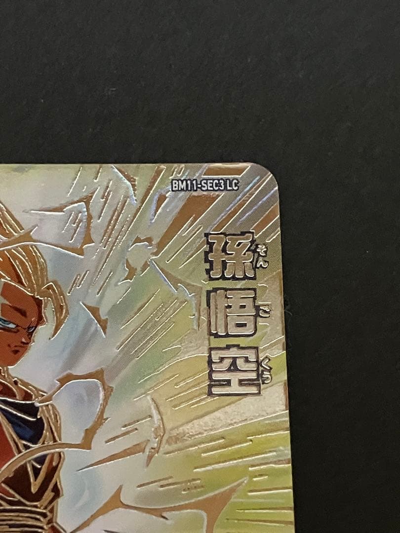 bm11-sec3 lc 孫悟空　超サイヤ人3