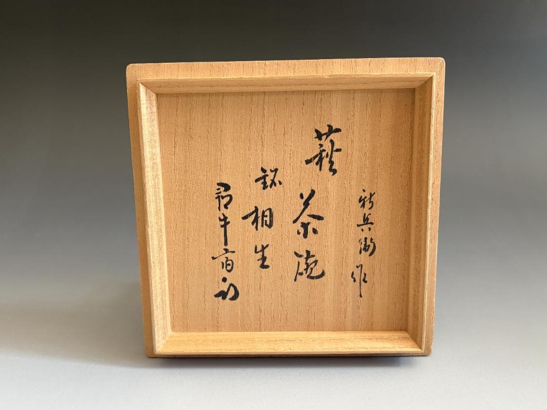 15代坂倉新兵衛 萩焼茶碗 久田宗也 尋牛斎書付 銘「相生」