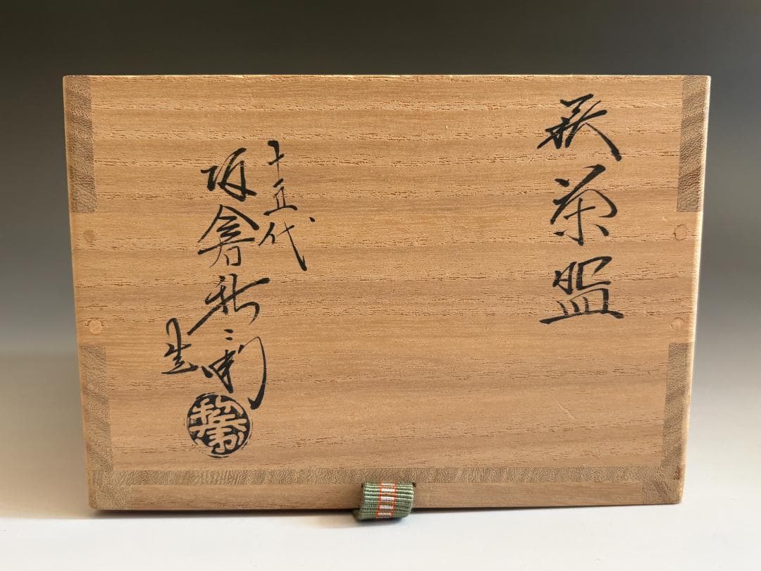 15代坂倉新兵衛 萩焼茶碗 久田宗也 尋牛斎書付 銘「相生」 茶道具 表