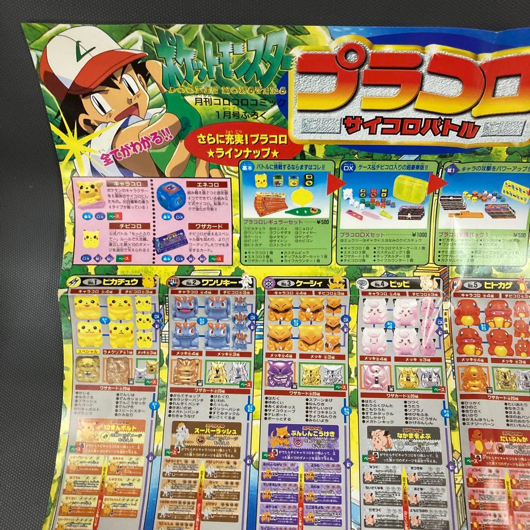 ポケモン プラコロ 完全ポスター カタログ コロコロコミック 付録 当時