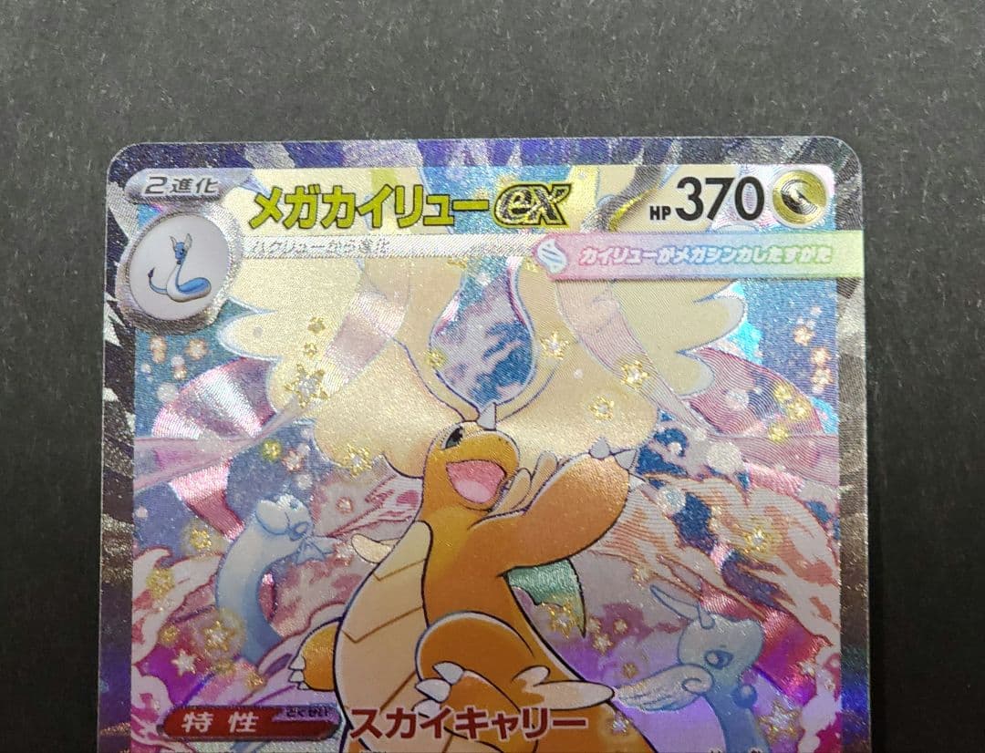 メガカイリューex SAR　Mホルダー付き