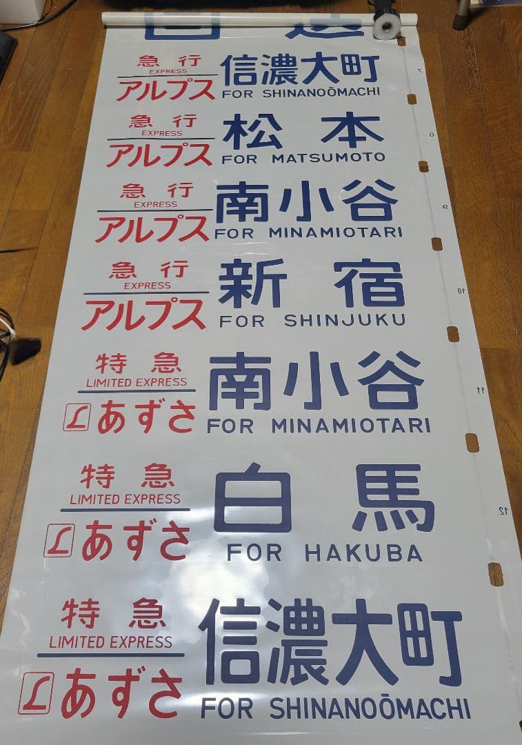 183系?特急あずさ他方向幕