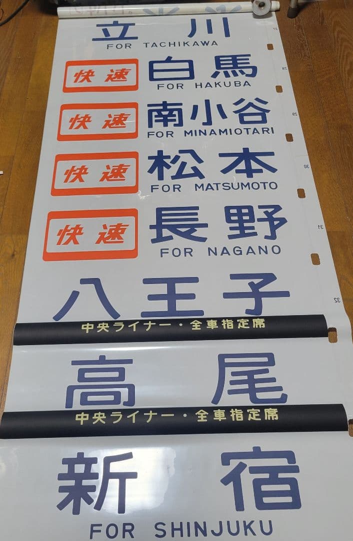 183系?特急あずさ他方向幕