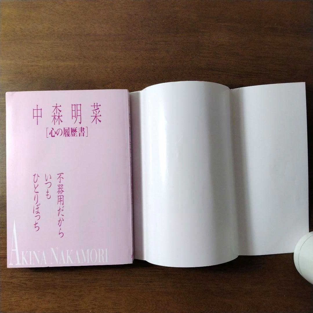 中森明菜 心の履歴書 不器用だから、いつもひとりぼっち 【初版・帯付