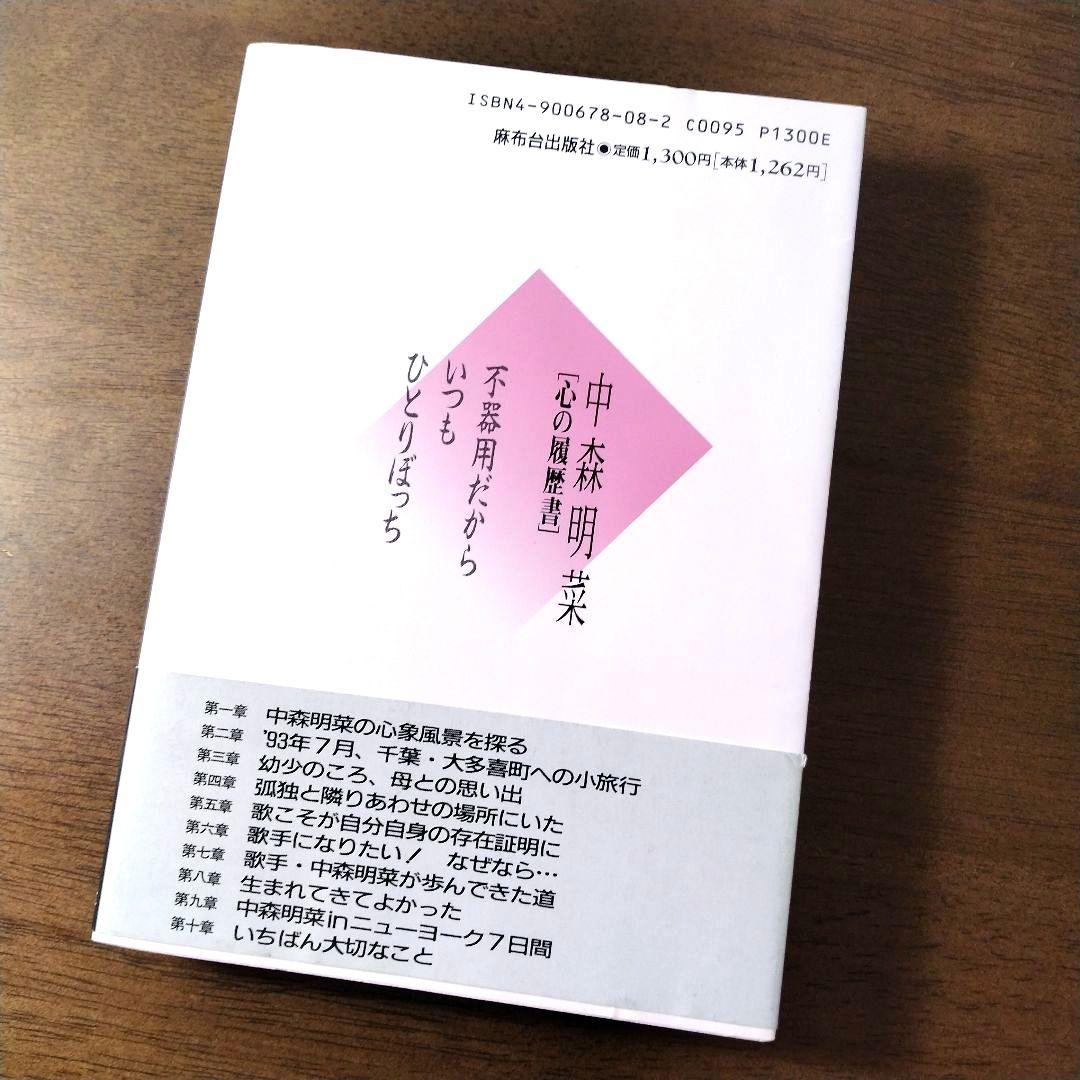 中森明菜 心の履歴書 不器用だから、いつもひとりぼっち 【初版・帯付