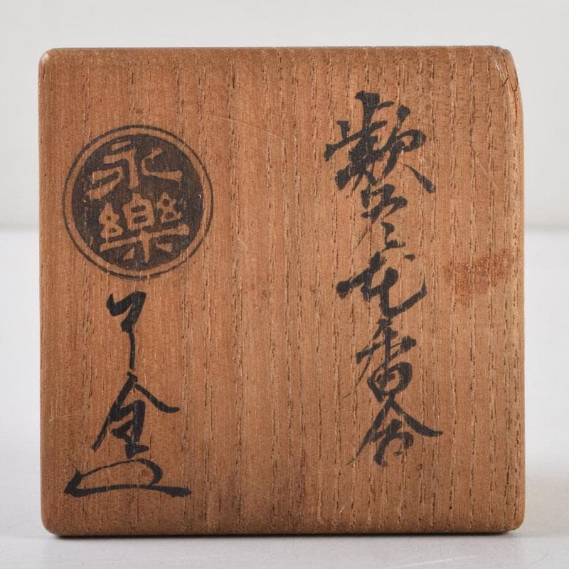 茶道具 永楽善五郎作 黄交趾 蕗の薹（フキノトウ）香合 共箱 C 9217