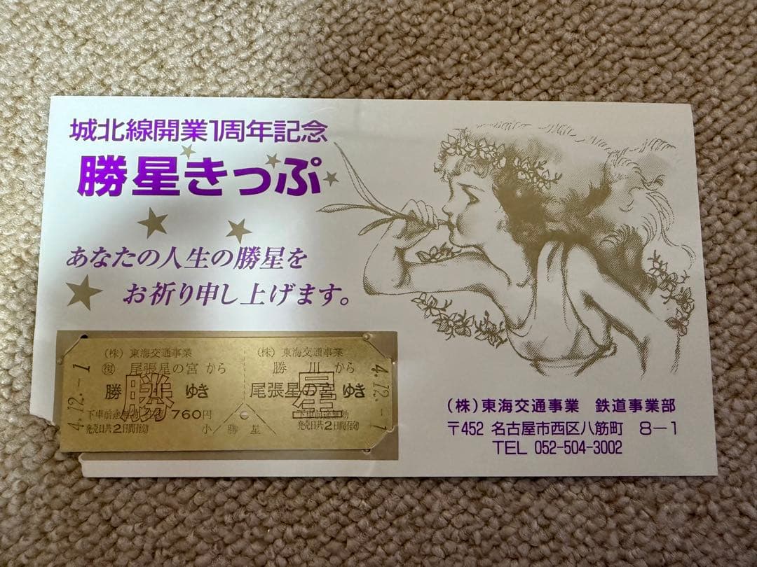 値下げ！鉄道関連：【希少】城北線 全線開通記念切符 1周年記念 JR東海