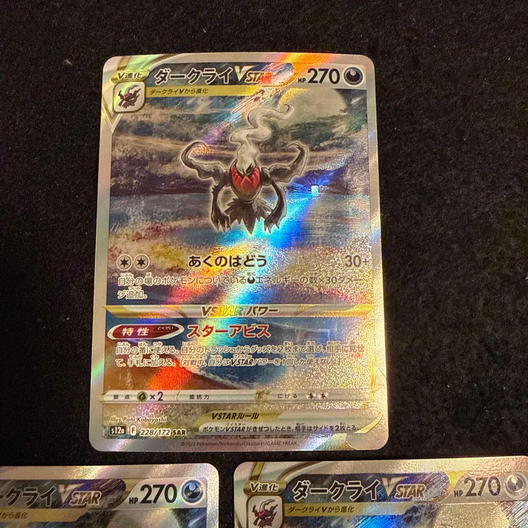 早い者勝ち！　ポケモンカード　ダークライvstar sar ３枚セット