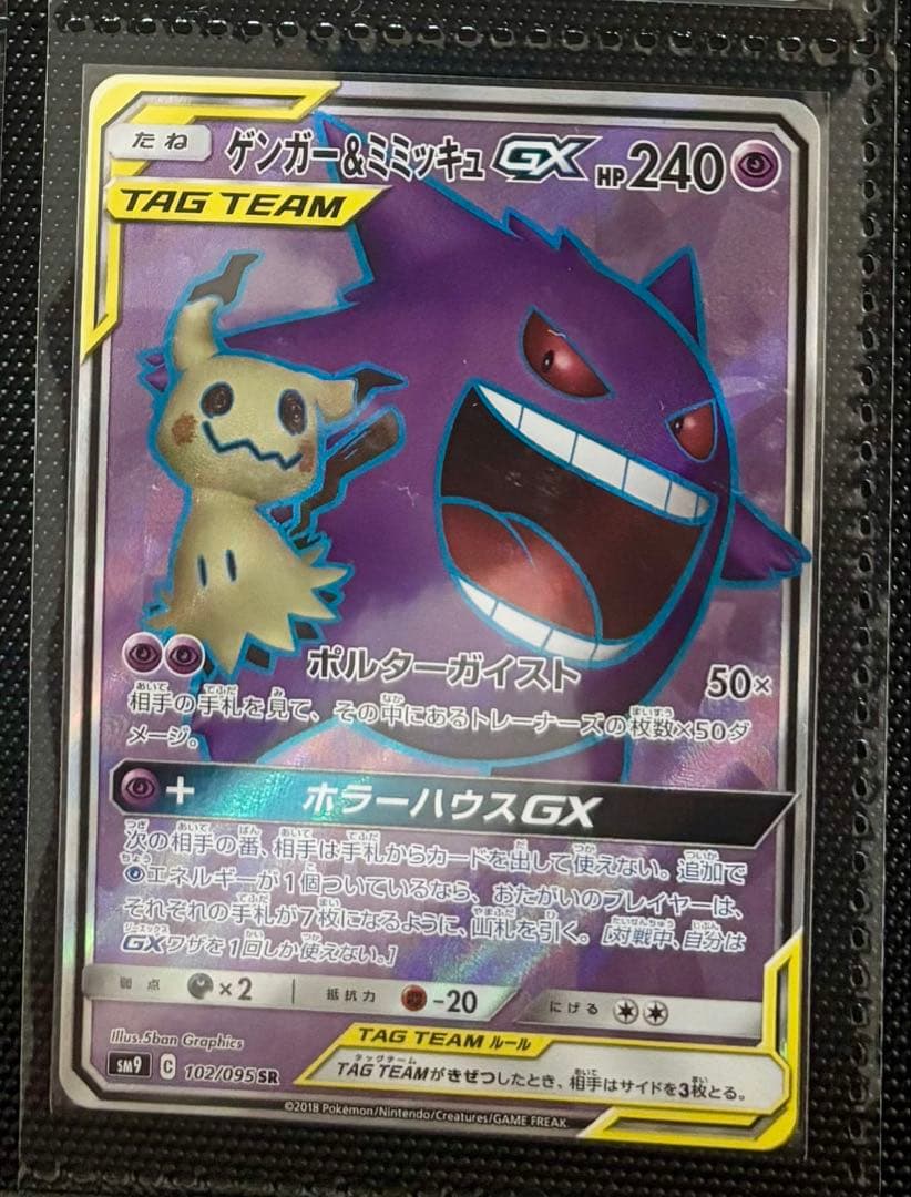 PSA9ゲンガー＆ミミッキュGX SR SM9 タッグボルト 103/095 ゲンガー