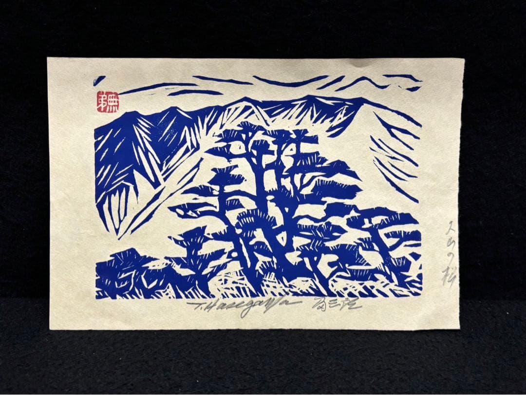 版画師/無弟 長谷川富三郎】版画絵 絵画 青大山 大山