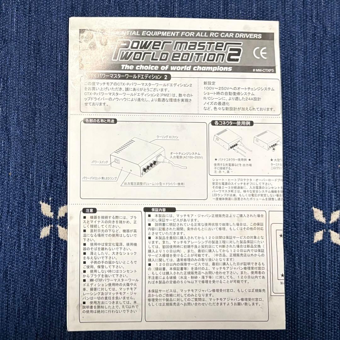 マッチモア パワーマスター ワールドエディション2