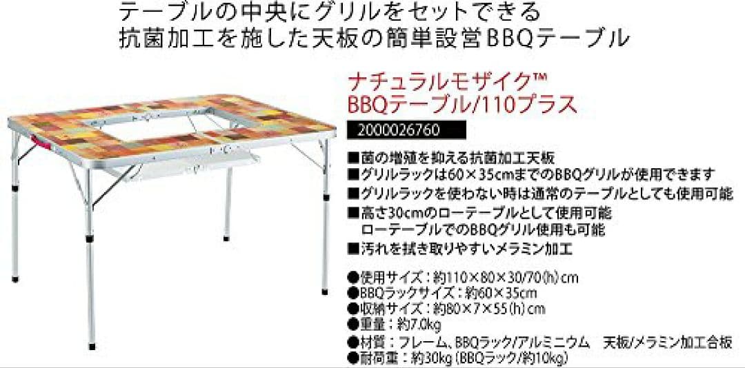 廃番 コールマン テーブル ナチュラルモザイクBBQ 110プラス