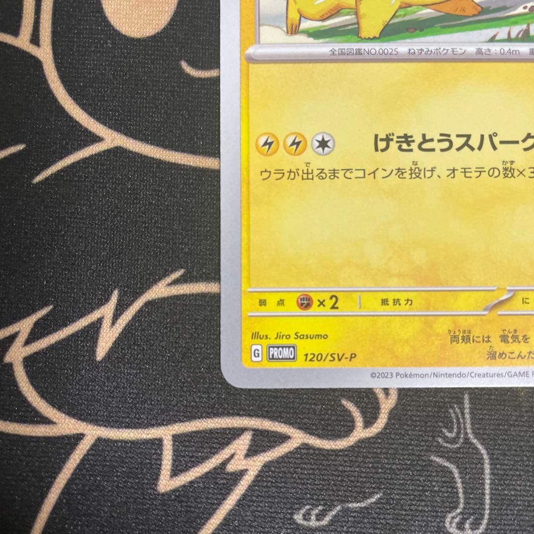 ポケモンカード ピカチュウ PROMO げきとうスパーク 120/SV-P - メルカリ