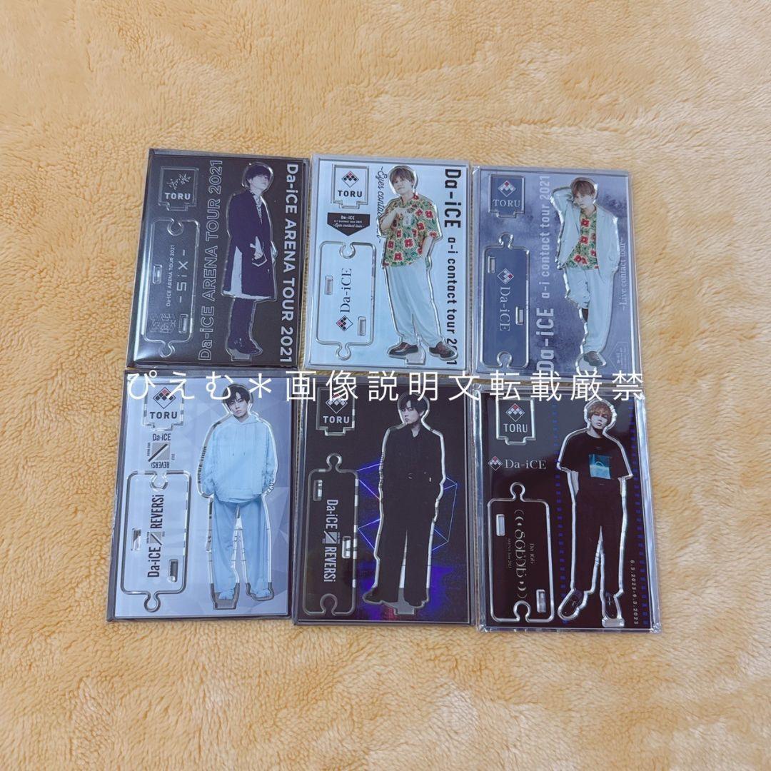 Da-iCE 岩岡徹 アクリルスタンド セット売り バラ売り可能】Da-iCE