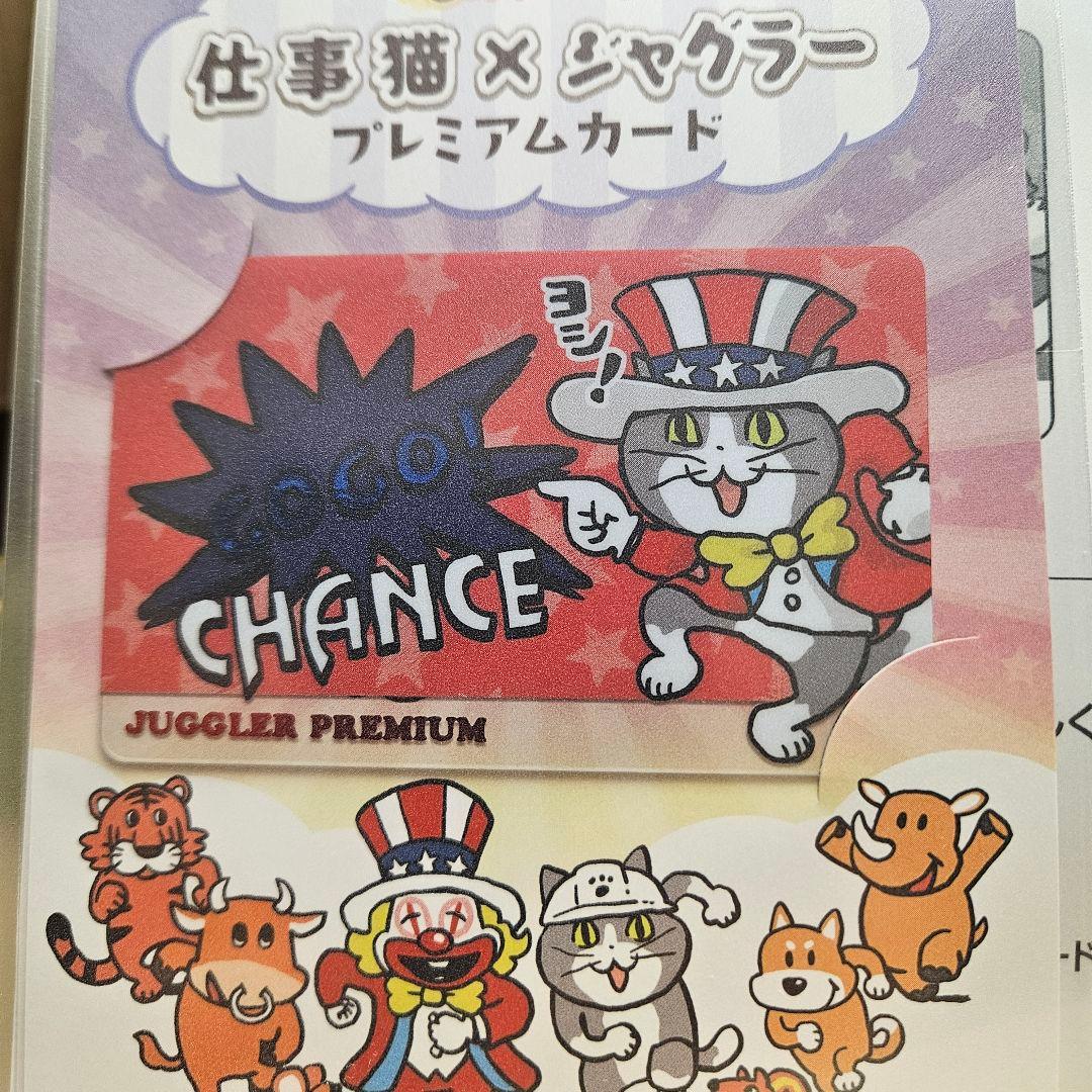 仕事猫 × ジャグラー プレミアムカード
