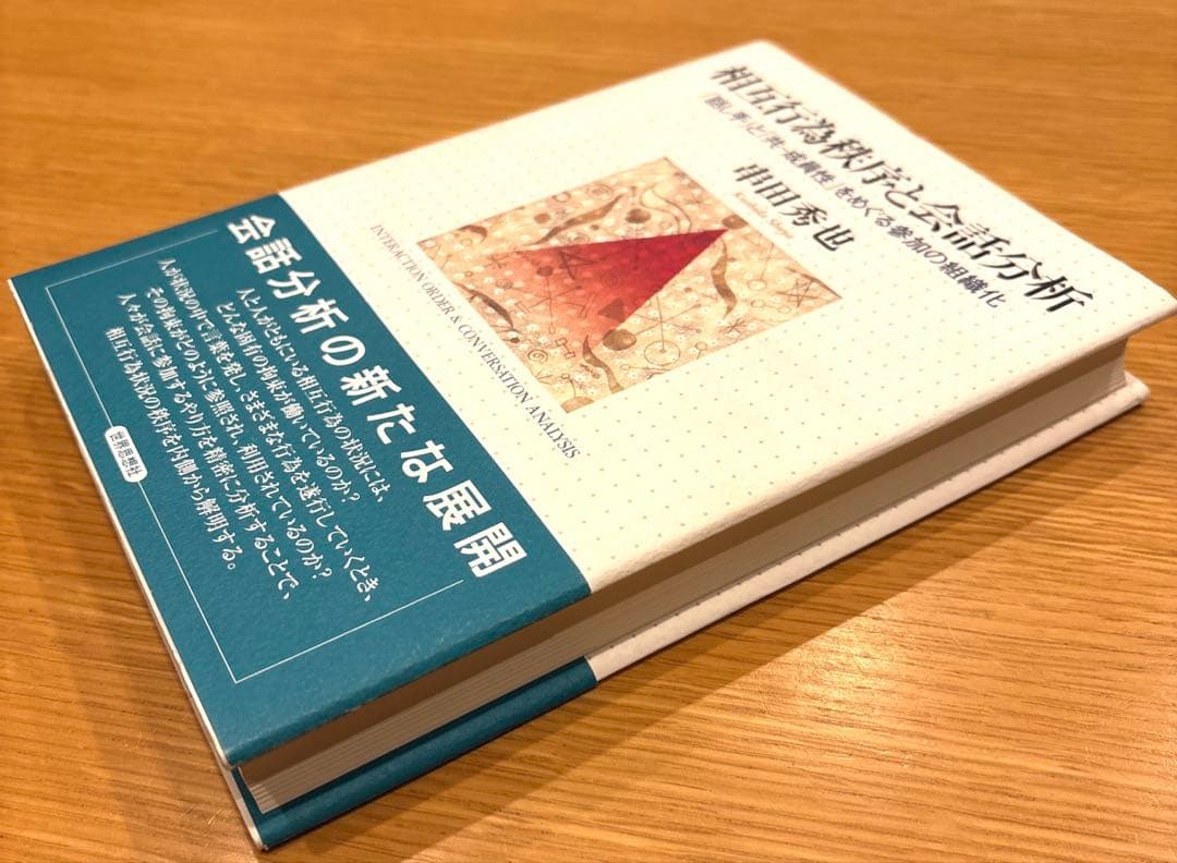 相互行為秩序と会話分析 : 「話し手」と「共-成員性」をめぐる参加の組織化