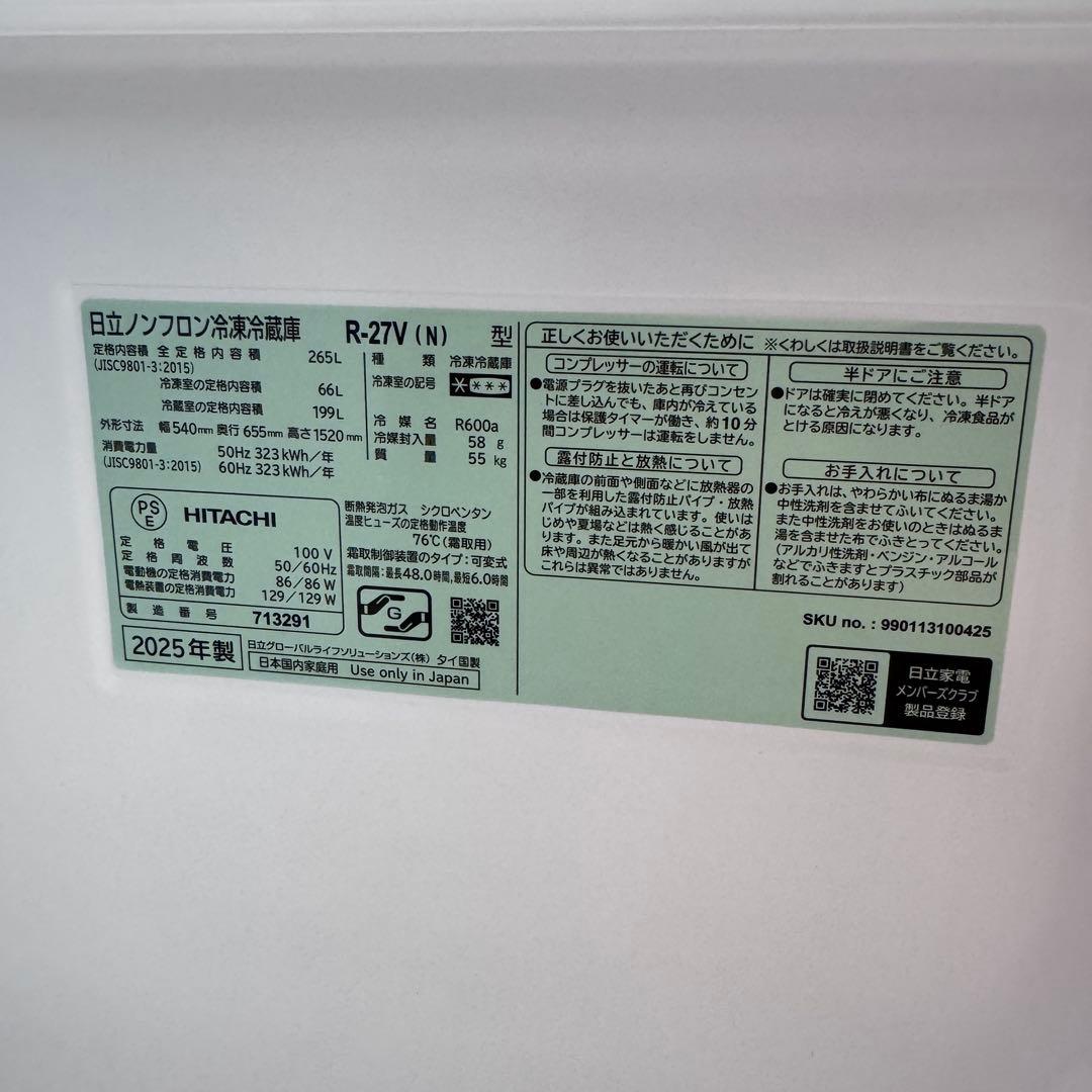 日立 冷蔵庫 265L R-27V シルバー 2025年製造