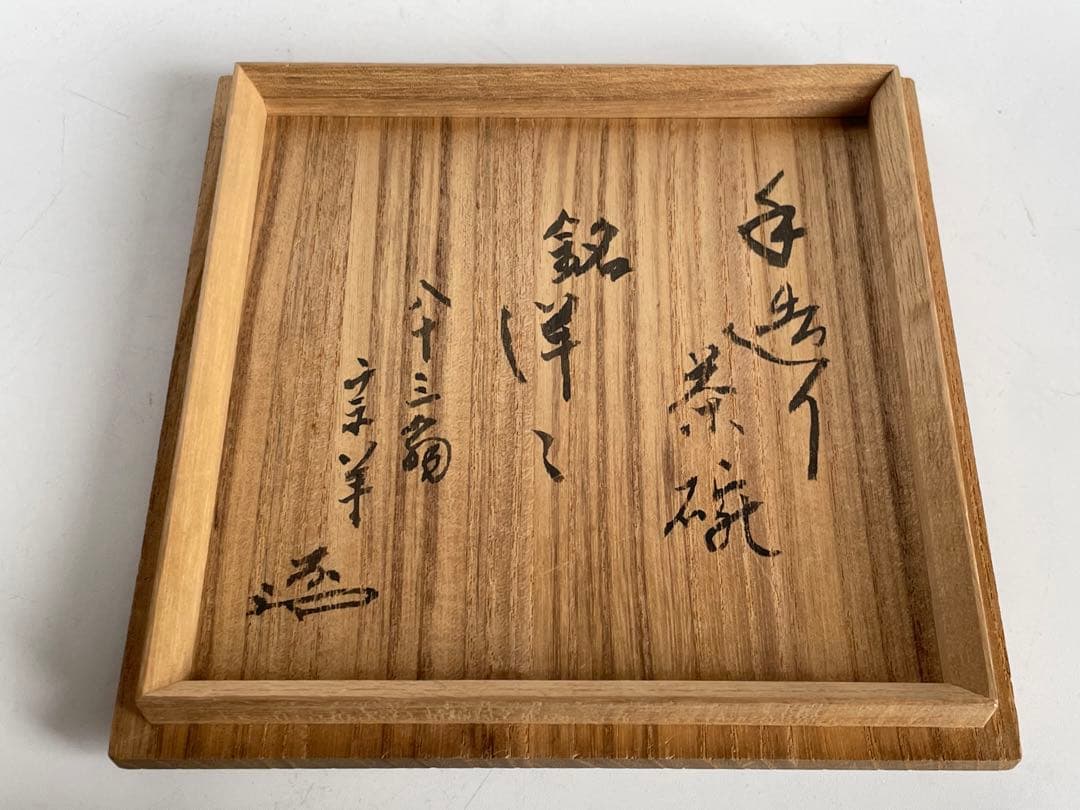 キリスト教伝道者裏千家藤尾宗羊 藤尾英二郎自作茶碗銘洋々共箱