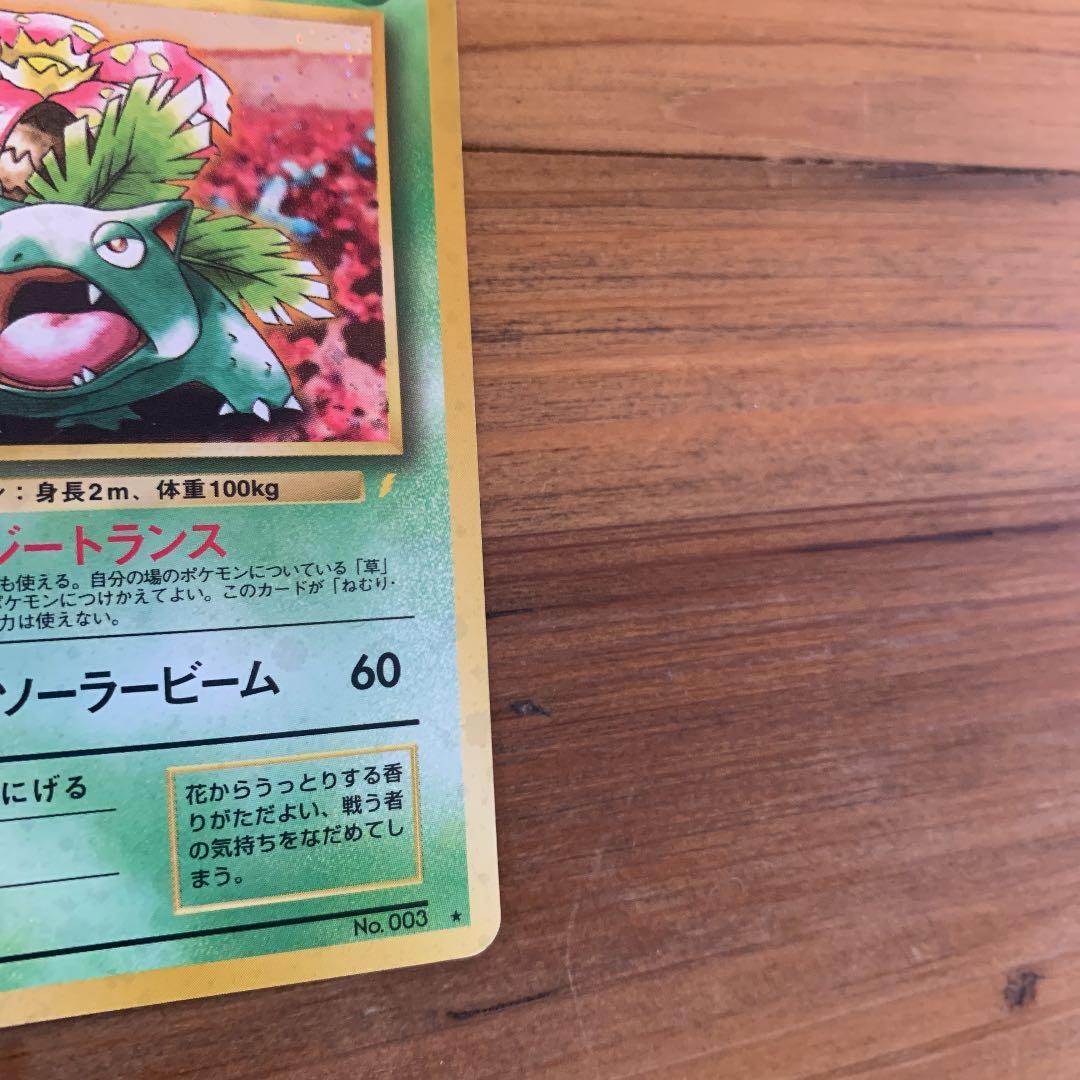 ポケモンカード 旧裏 フシギバナ