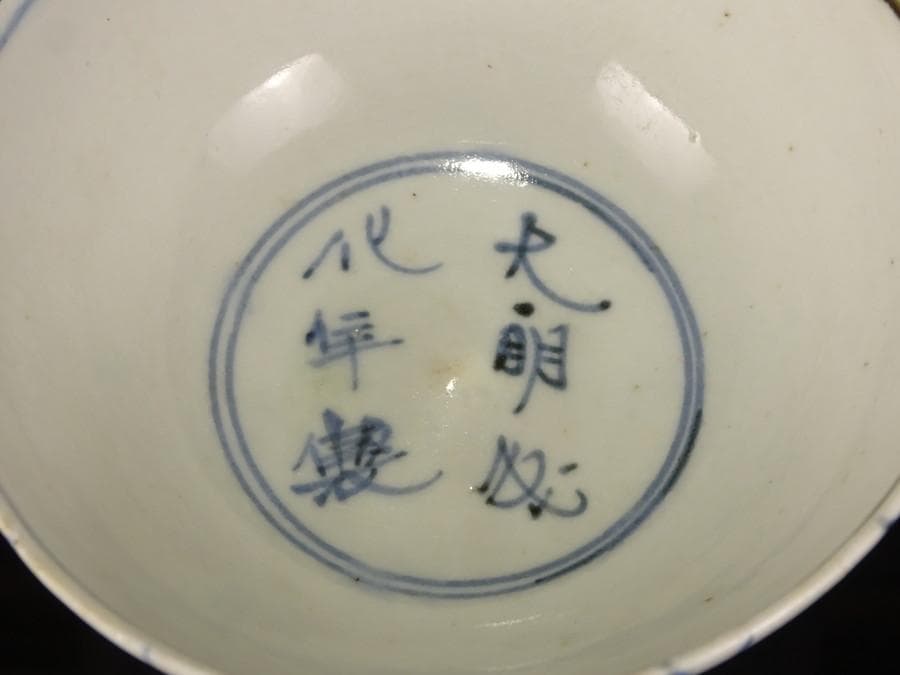 江戸時代 前期 初期伊万里 染付 網目文 小服 茶碗 箱付 茶道具 網