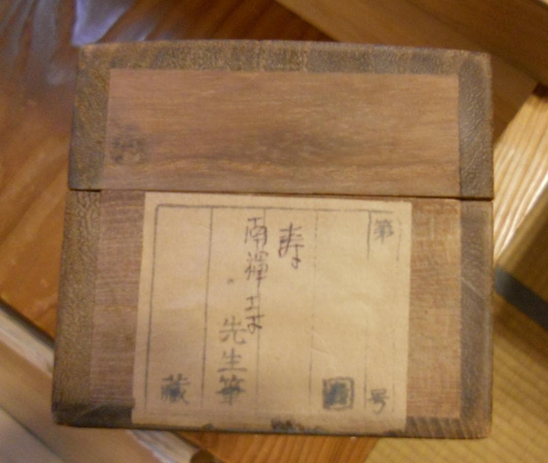 掛け軸 南禅寺 柴山全慶 「 寿山萬丈高 」 紙本 茶掛 茶道具 掛軸 美