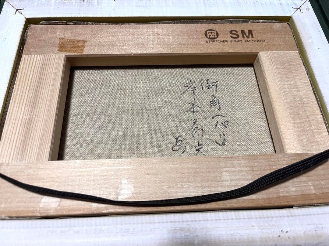 街角（パリ）油彩画 岸本喬夫　真筆保証