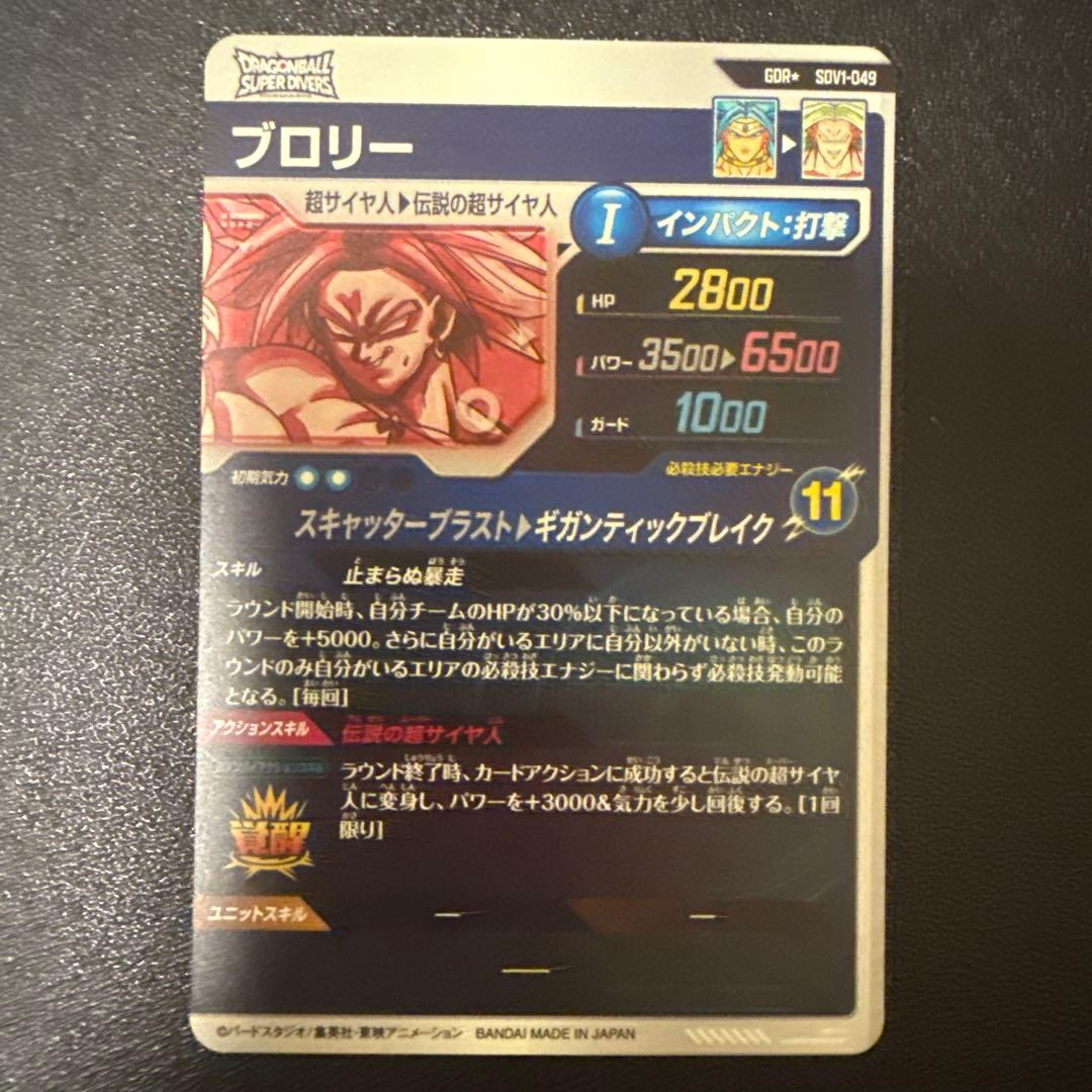 ドラゴンボールスーパーダイバーズ　sdv1-049 GDR パラレル　ブロリー