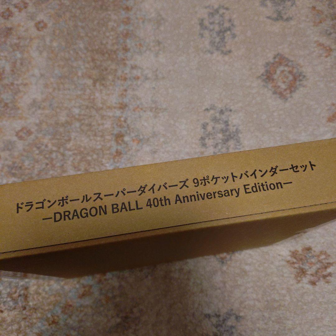 ドラゴンボールスーパーダイバーズ 9ポケットバインダーセット 40th