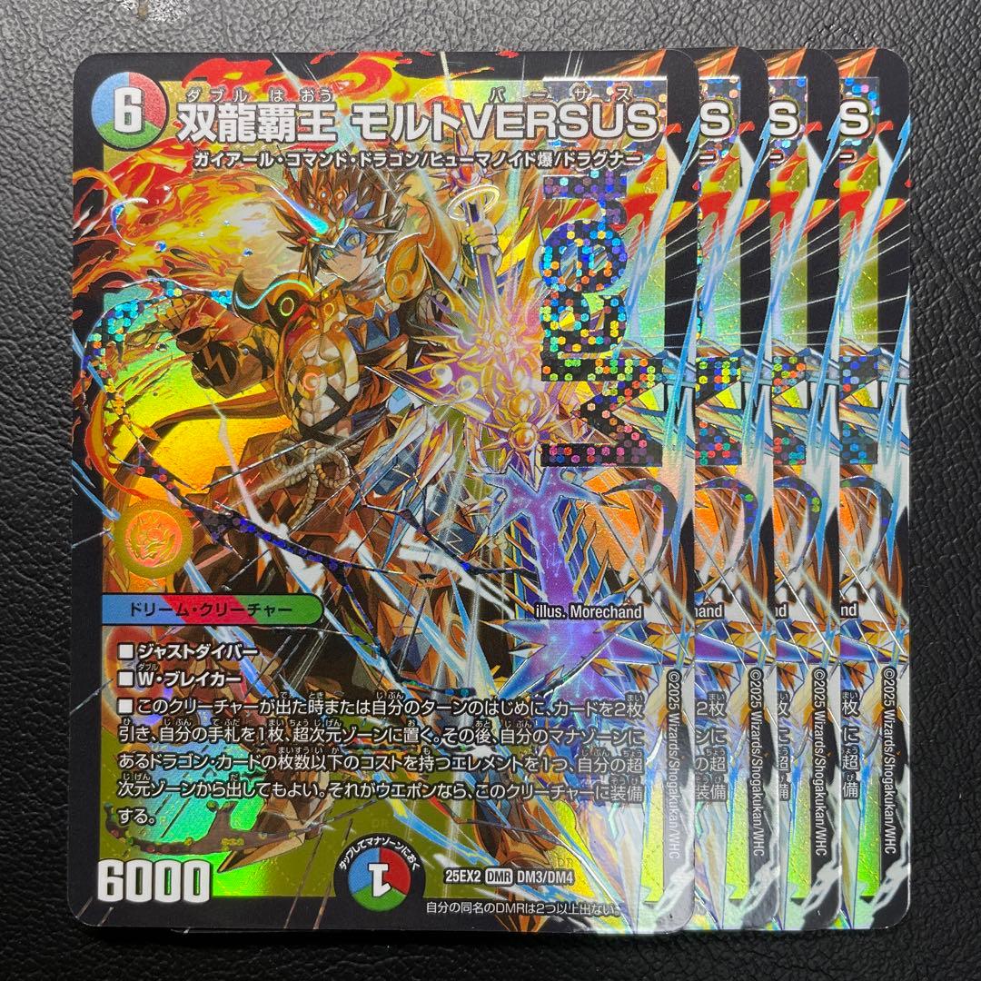 双龍覇王 モルトVERSUS 4枚 25EX2DM09 双龍覇王 モルトVERSUS