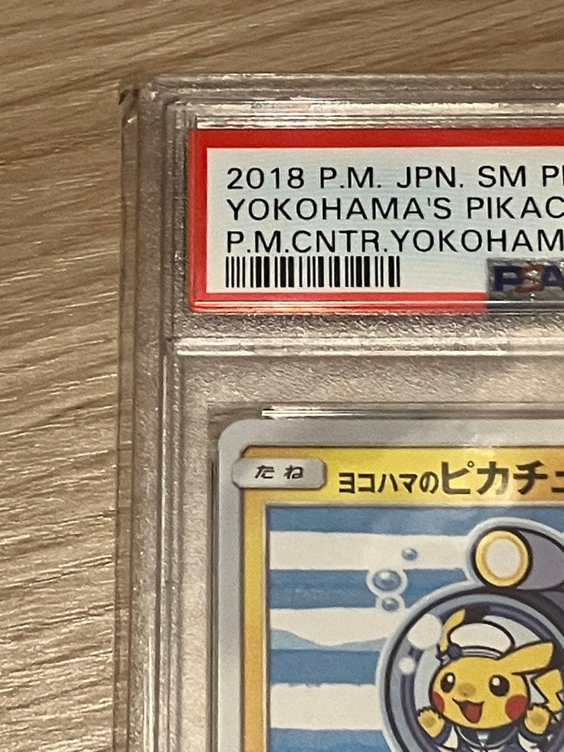 【最安値!!】ヨコハマのピカチュウ しんかいたんさ psa10
