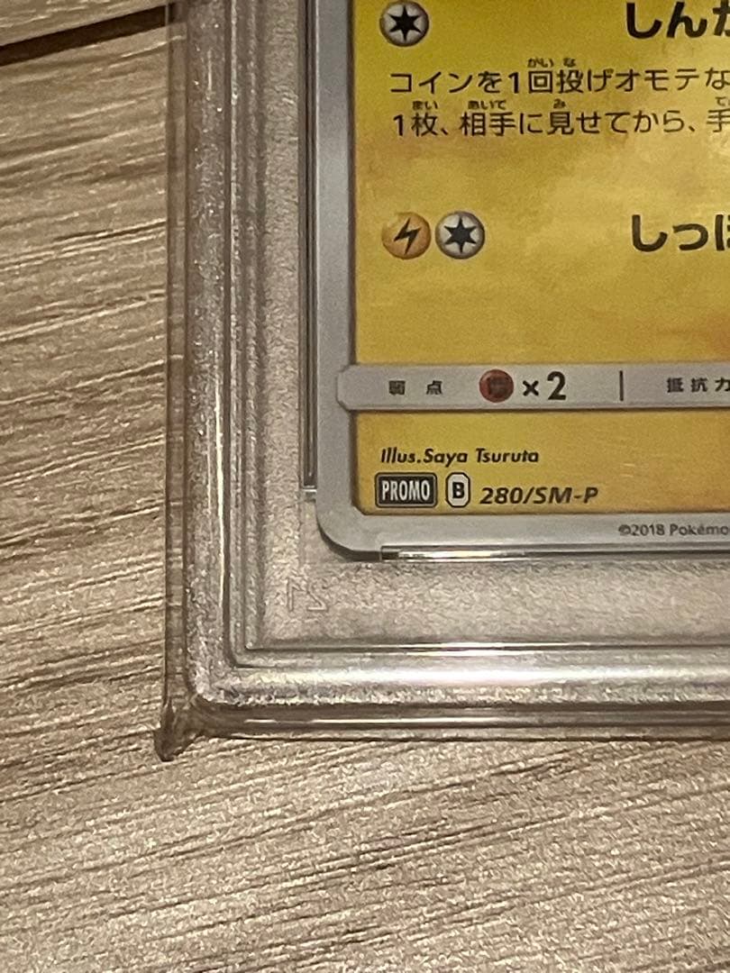 【最安値!!】ヨコハマのピカチュウ しんかいたんさ psa10