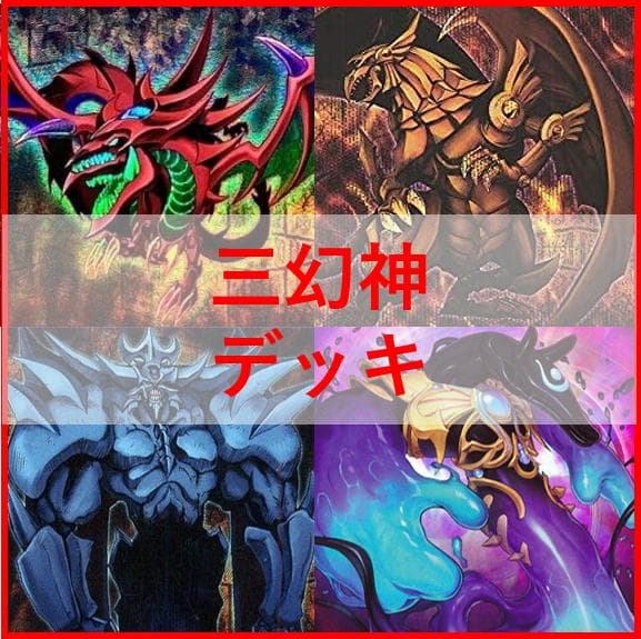 遊戯王 三幻神 デッキ ラーの翼神竜 ガーディアンスライム [03775