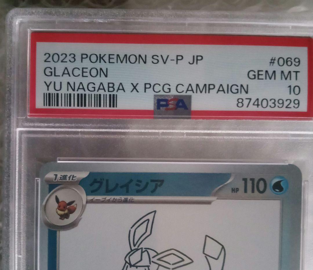 Yu Nagaba PSA10 グレイシア