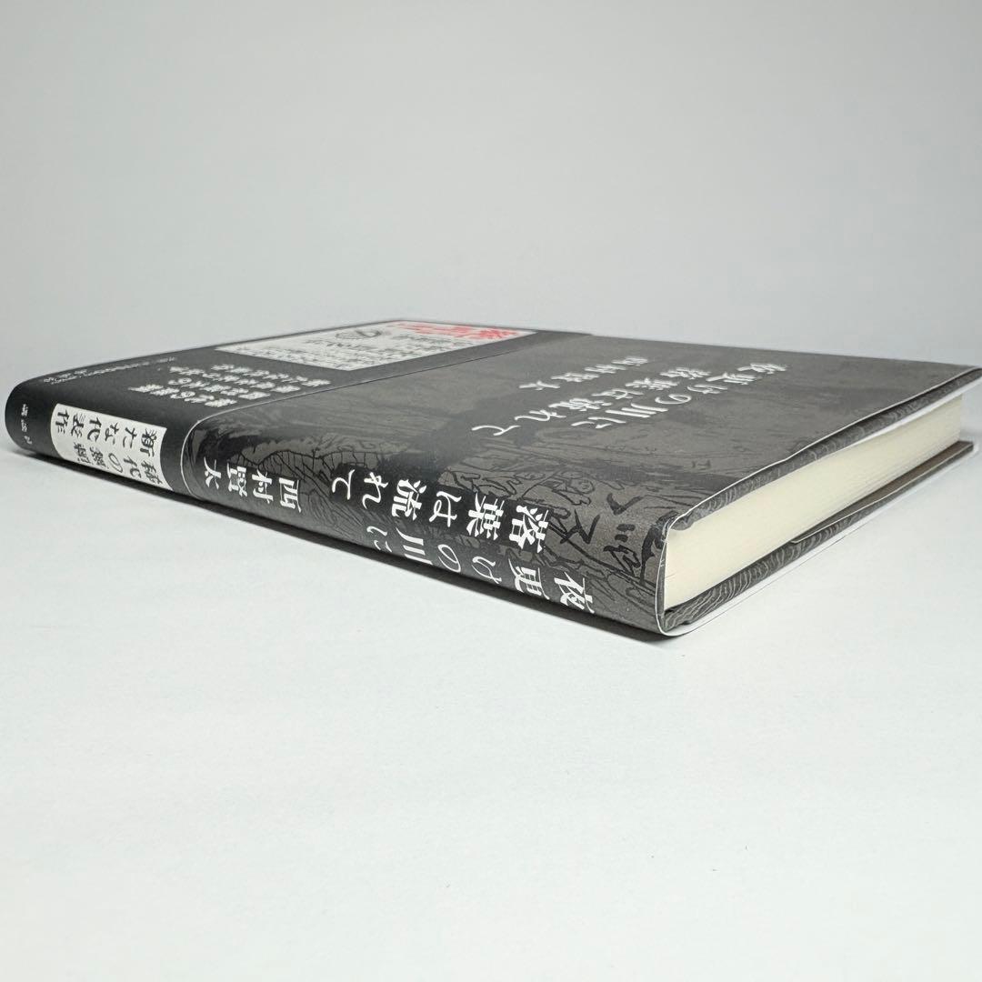 夜更けの川に落葉は流れて 西村賢太 - メルカリ