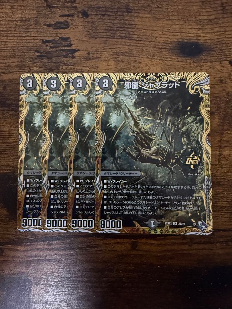 デュエマ 邪龍ジャブラッド ジャブラッドb 4枚セット b 4枚セット 公式