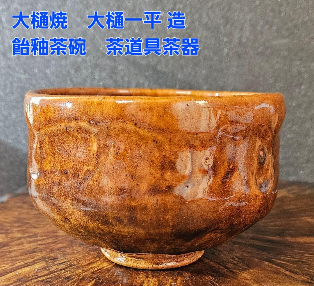 大樋焼 大樋 一平 造 飴釉 茶碗 茶道具 茶器 抹茶茶碗 - メルカリ